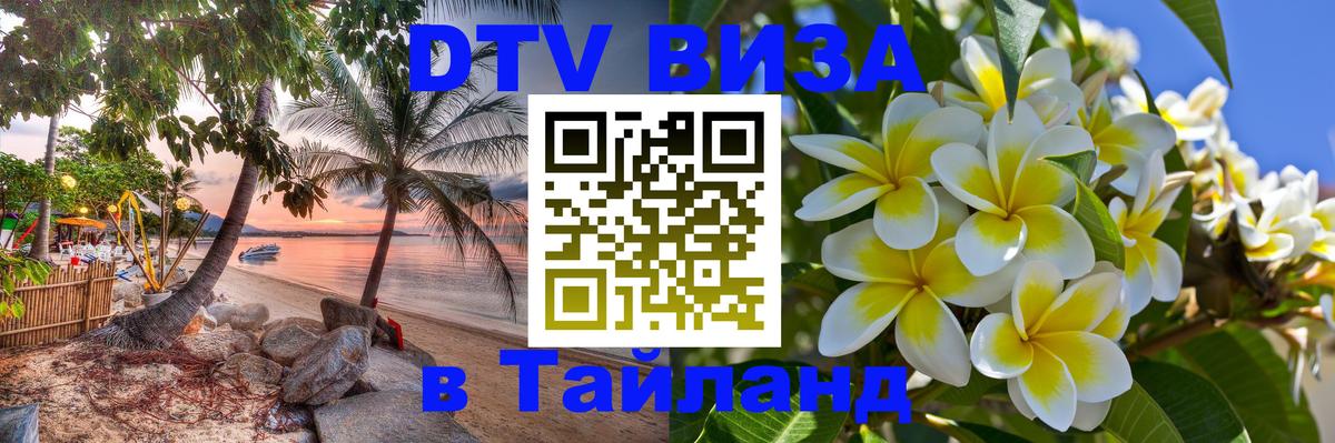 Виза ДТВ на 5 лет в Тайланд Будапешт 